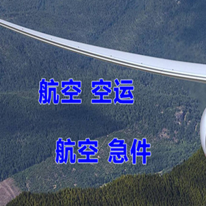 霍林郭勒霍林河航空空运快递-选东方航空和上海航空